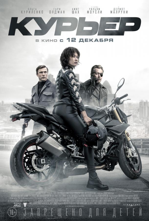 Курьер 2019 Смотреть Онлайн Бесплатно в Хорошем Качестве