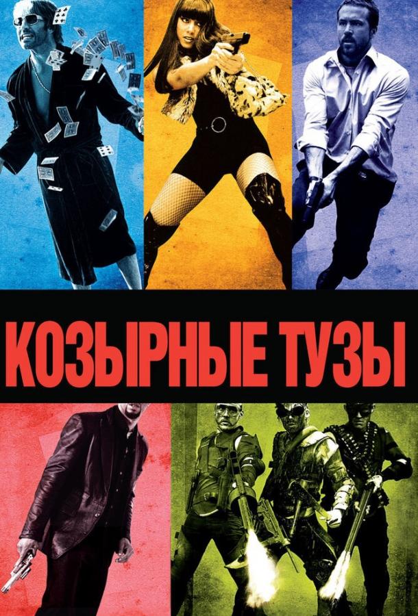 Фильм Козырные тузы 2006 смотреть онлайн: Джереми Пивен, Райан Рейнольдс