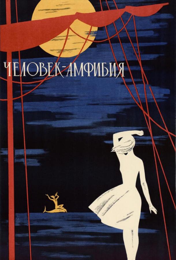 Фильм Человек-амфибия (1961) смотреть онлайн