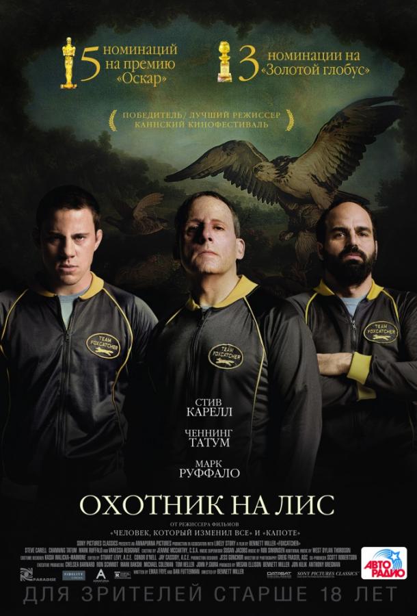 Фильм Охотник на лис 2014 смотреть онлайн с Марком Руффало и Стивом Кареллом