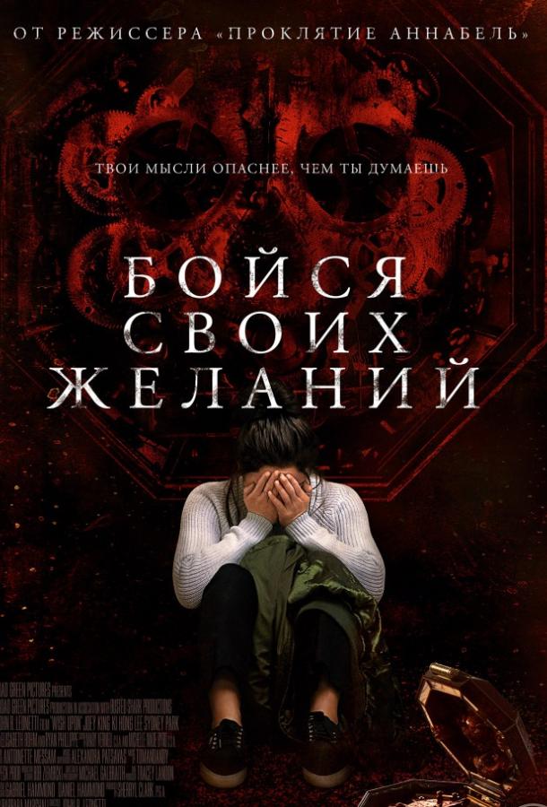 Фильм Бойся своих желаний 2017 смотреть онлайн бесплатно